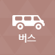 버스