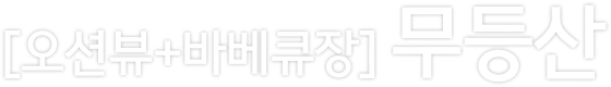 무등산