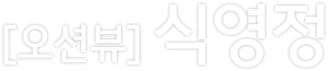 식영정