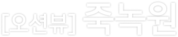 죽녹원