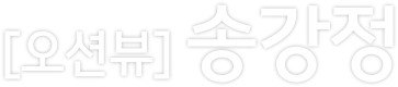 송강정