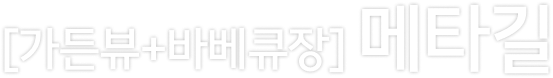 메타길