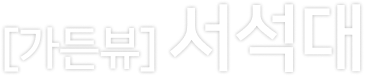 서석대